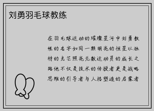 刘勇羽毛球教练