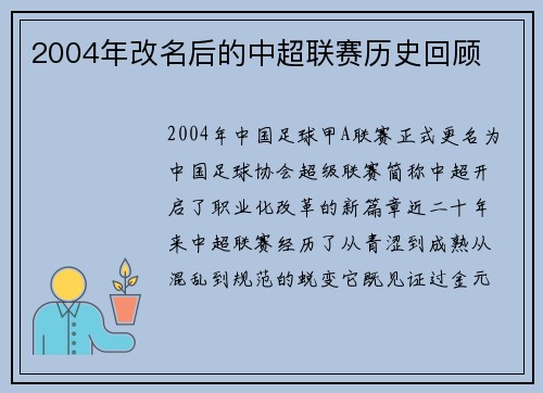 2004年改名后的中超联赛历史回顾