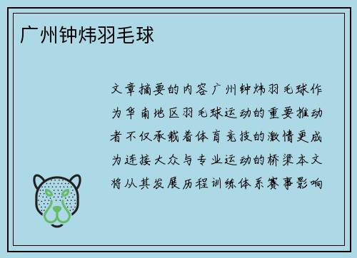 广州钟炜羽毛球