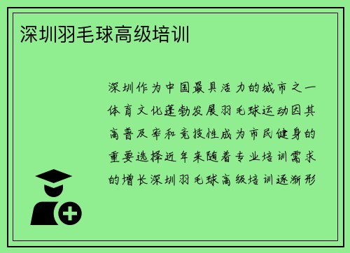 深圳羽毛球高级培训