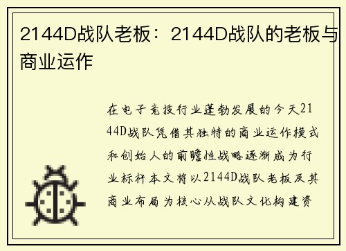 2144D战队老板：2144D战队的老板与商业运作