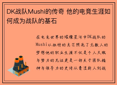 DK战队Mushi的传奇 他的电竞生涯如何成为战队的基石