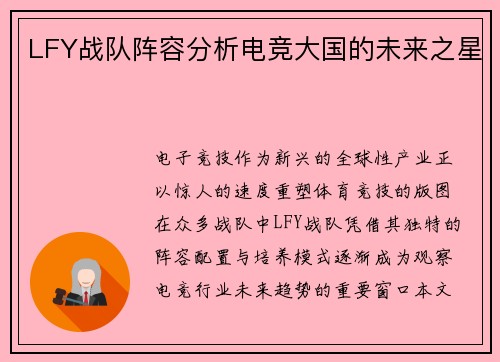 LFY战队阵容分析电竞大国的未来之星