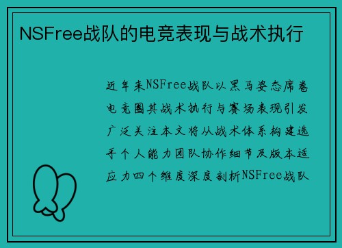 NSFree战队的电竞表现与战术执行