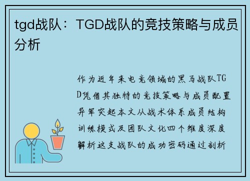 tgd战队：TGD战队的竞技策略与成员分析