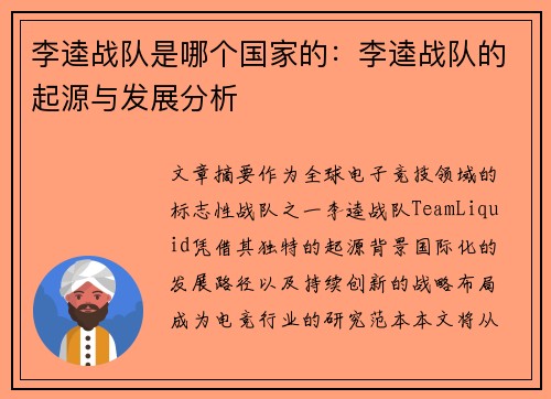 李逵战队是哪个国家的：李逵战队的起源与发展分析