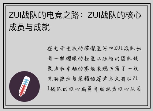 ZUI战队的电竞之路：ZUI战队的核心成员与成就