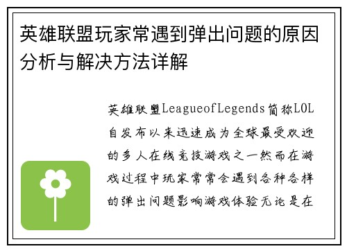 英雄联盟玩家常遇到弹出问题的原因分析与解决方法详解