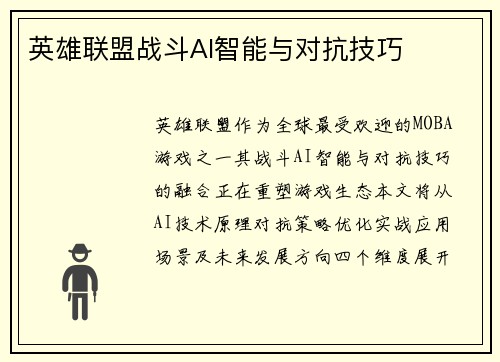 英雄联盟战斗AI智能与对抗技巧