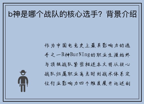 b神是哪个战队的核心选手？背景介绍