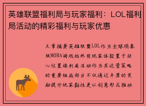 英雄联盟福利局与玩家福利：LOL福利局活动的精彩福利与玩家优惠