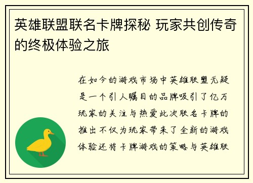 英雄联盟联名卡牌探秘 玩家共创传奇的终极体验之旅