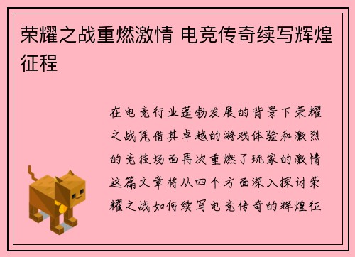 荣耀之战重燃激情 电竞传奇续写辉煌征程