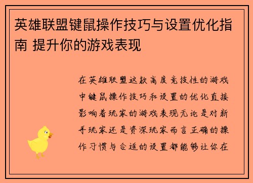 英雄联盟键鼠操作技巧与设置优化指南 提升你的游戏表现
