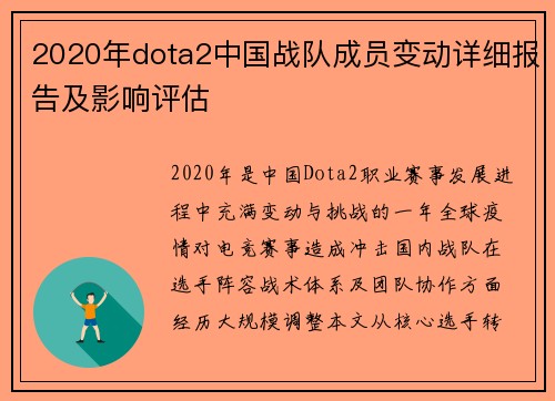 2020年dota2中国战队成员变动详细报告及影响评估
