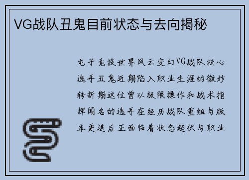 VG战队丑鬼目前状态与去向揭秘