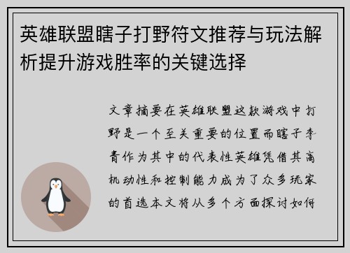 英雄联盟瞎子打野符文推荐与玩法解析提升游戏胜率的关键选择