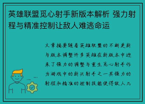 英雄联盟觅心射手新版本解析 强力射程与精准控制让敌人难逃命运
