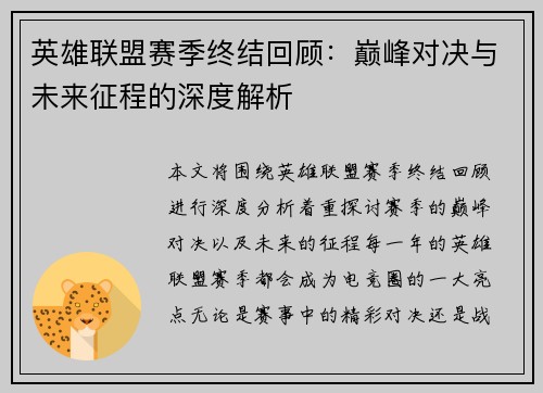 英雄联盟赛季终结回顾：巅峰对决与未来征程的深度解析