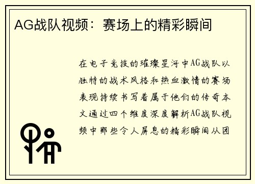 AG战队视频：赛场上的精彩瞬间