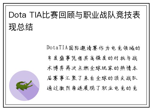 Dota TIA比赛回顾与职业战队竞技表现总结