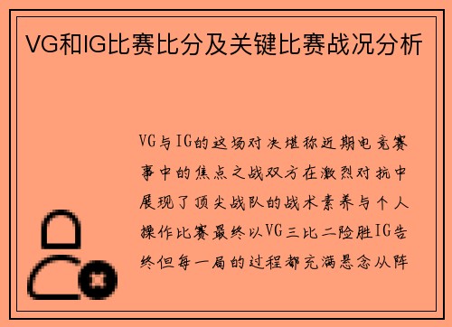VG和IG比赛比分及关键比赛战况分析