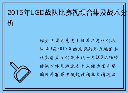 2015年LGD战队比赛视频合集及战术分析