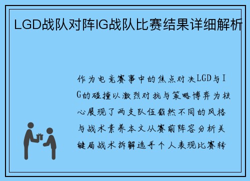 LGD战队对阵IG战队比赛结果详细解析
