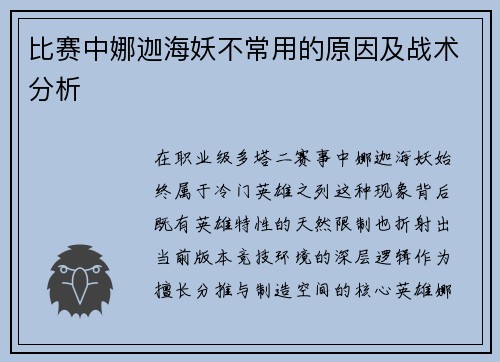 比赛中娜迦海妖不常用的原因及战术分析