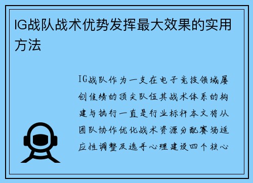 IG战队战术优势发挥最大效果的实用方法