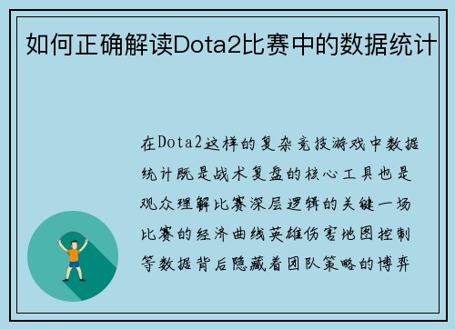 如何正确解读Dota2比赛中的数据统计