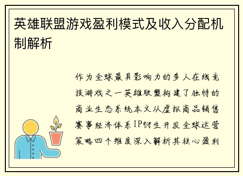 英雄联盟游戏盈利模式及收入分配机制解析