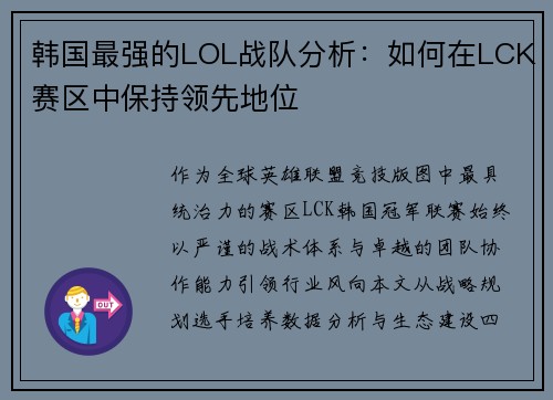 韩国最强的LOL战队分析：如何在LCK赛区中保持领先地位