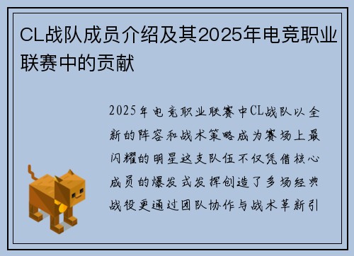 CL战队成员介绍及其2025年电竞职业联赛中的贡献