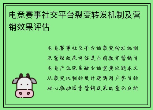 电竞赛事社交平台裂变转发机制及营销效果评估