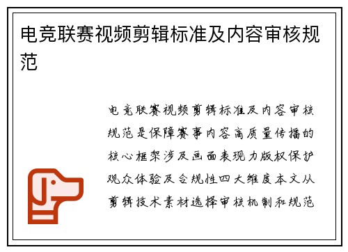 电竞联赛视频剪辑标准及内容审核规范