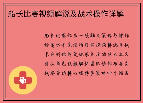 船长比赛视频解说及战术操作详解