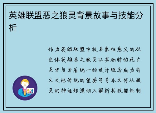 英雄联盟恶之狼灵背景故事与技能分析