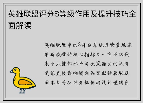英雄联盟评分S等级作用及提升技巧全面解读