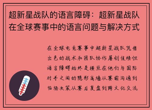 超新星战队的语言障碍：超新星战队在全球赛事中的语言问题与解决方式