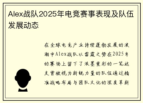 Alex战队2025年电竞赛事表现及队伍发展动态