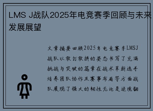 LMS J战队2025年电竞赛季回顾与未来发展展望