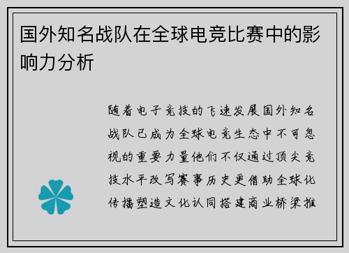 国外知名战队在全球电竞比赛中的影响力分析