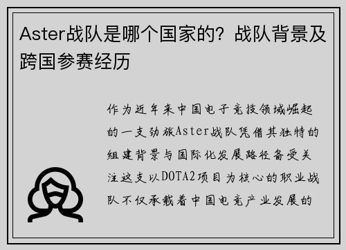 Aster战队是哪个国家的？战队背景及跨国参赛经历