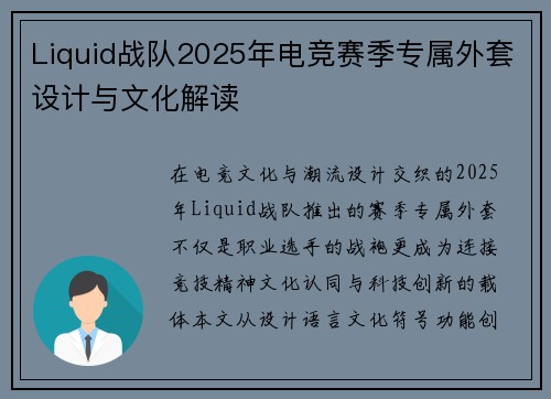 Liquid战队2025年电竞赛季专属外套设计与文化解读