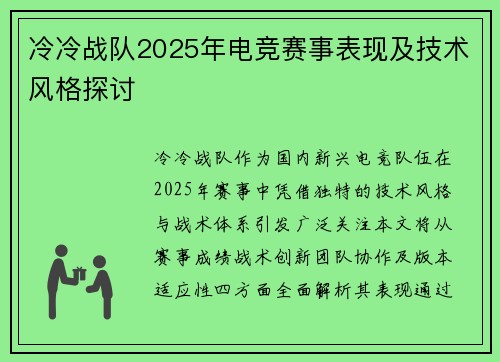 冷冷战队2025年电竞赛事表现及技术风格探讨