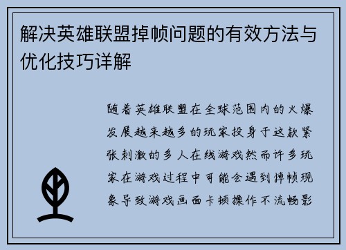 解决英雄联盟掉帧问题的有效方法与优化技巧详解