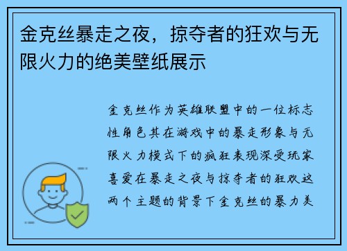 金克丝暴走之夜，掠夺者的狂欢与无限火力的绝美壁纸展示