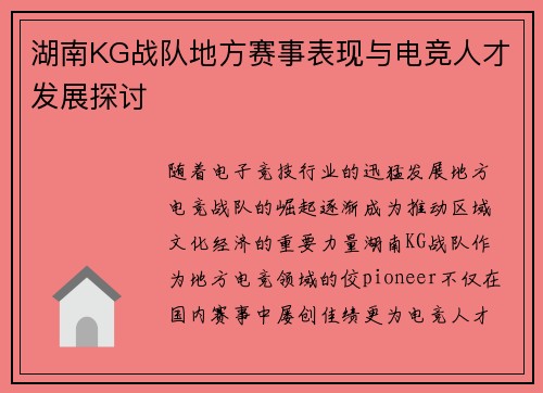 湖南KG战队地方赛事表现与电竞人才发展探讨