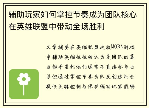 辅助玩家如何掌控节奏成为团队核心在英雄联盟中带动全场胜利